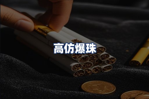 高仿爆珠